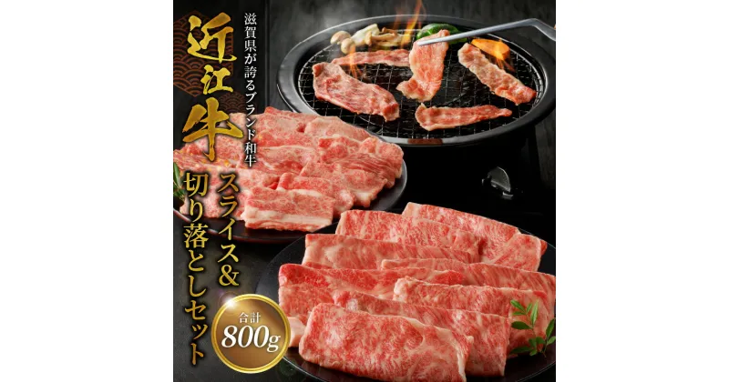 【ふるさと納税】近江牛スライス 500g・近江牛切り落とし 300g 近江牛 スライス肉 すき焼き 牛肉 肉 和牛 ブランド牛 誕生日 プレゼント ギフト 冷凍 国産 近江牛専門店 咲蔵 お取り寄せ