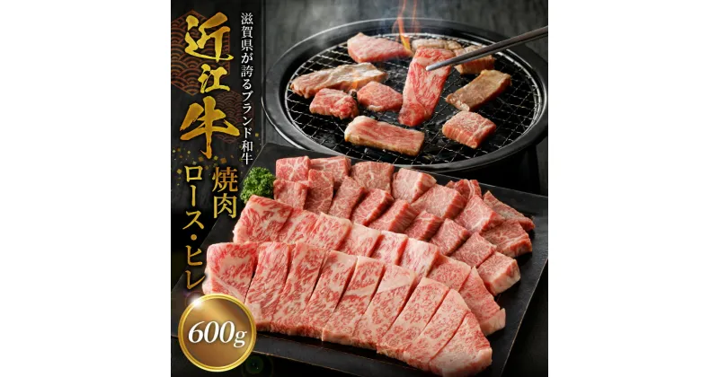 【ふるさと納税】近江牛焼肉ロース、ヒレ 600g ロース ヒレ 焼肉 鉄板焼き 日本三大和牛 国産 近江牛 厳選 近江牛 ブランド和牛 産地直送 守山市