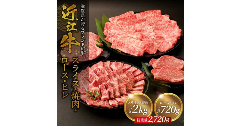 【ふるさと納税】近江牛詰め合わせ 近江牛スライス・焼肉各1kg、ロース・ヒレ180g各2枚 牛 和牛 牛肉 肉 黒毛和種 霜降り 柔らかい サシ きめ細かい とろみ 人気 焼肉 鉄板焼き ステーキ おすすめ 滋賀県 守山市