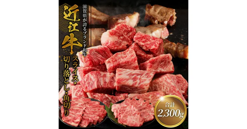 【ふるさと納税】近江牛スライス 800g・切り落とし 300g×3・角切り 300g×2 サイコロステーキ ビーフシチュー スライス 切り落とし牛 和牛 牛肉 肉 黒毛和種 霜降り 柔らかい サシ きめ細かい とろみ 人気 焼肉 鉄板焼き ステーキ おすすめ 滋賀県 守山市