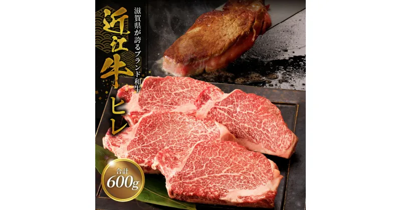 【ふるさと納税】近江牛ヒレ 150g×4枚 ブランド 牛 和牛 牛肉 肉 黒毛和種 霜降り 柔らかい サシ きめ細かい とろみ 人気 焼肉 鉄板焼き ステーキ おすすめ 滋賀県 守山市