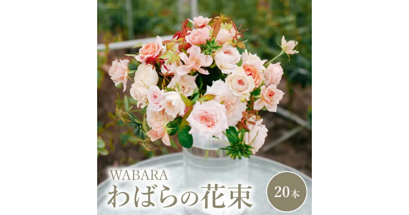 【ふるさと納税】わばら 20本 程度 花束 わばらの枝 摘みたて WABARA ばら 花 飾り インテリア アレンジ 生花 切り花 花のある生活 丁寧な暮らし 冷蔵 滋賀県 守山市 お取り寄せ Rose Universe 國枝啓司 送料無料