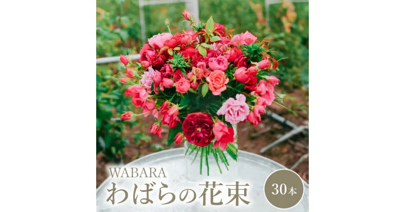 【ふるさと納税】わばらの花束30本 Rose Farm KEIJI WABARA 國枝啓司