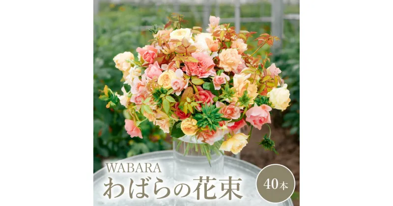 【ふるさと納税】わばらの花束40本 Rose Farm KEIJI WABARA 國枝啓司