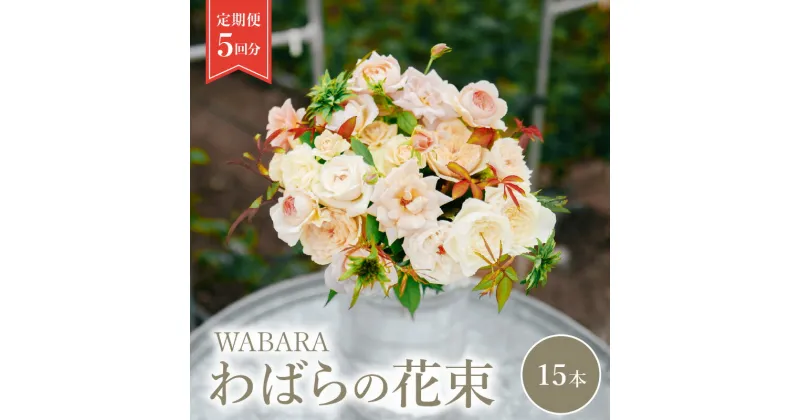 【ふるさと納税】わばら花束 定期便 15本 5回分 Rose Farm KEIJI WABARA 國枝啓司