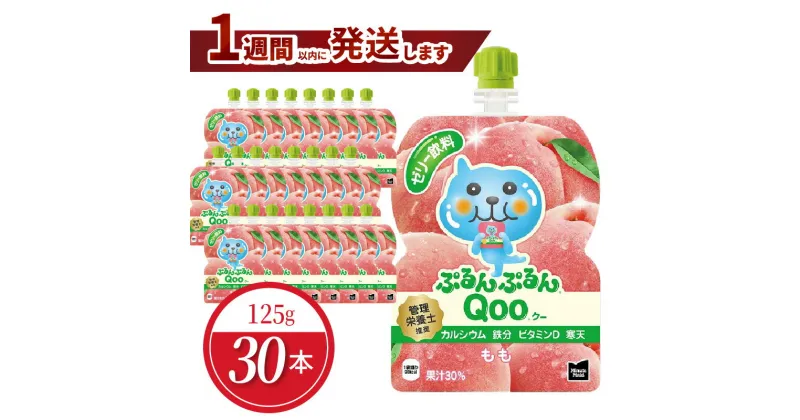 【ふるさと納税】ミニッツメイド ぷるんぷるん Qoo もも 125g パウチ 30本入 コカ・コーラ ゼリー ゼリー飲料 保存料不使用 合成着色料不使用 ヘルシー おやつ 管理栄養士推奨 カルシウム 鉄分 ビタミンD 寒天 凍らせてもOK 大人 子供 ピクニック 遠足 送料無料