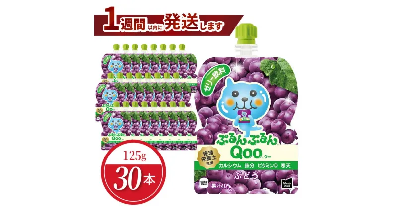 【ふるさと納税】ミニッツメイド ぷるんぷるん Qoo ぶどう 125g 30本 パウチ ジュース 凍らせてもおいしい ゼリー 保存料不使用 合成着色料不使用 飲料 グレープ コカ・コーラ おやつ カルシウム 鉄分 ビタミンD 子供 ヘルシー ピクニック 遠足 滋賀県 守山市 送料無料