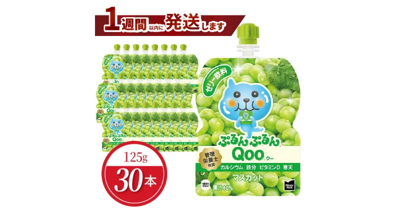 【ふるさと納税】ミニッツメイド ぷるんぷるん Qoo マスカット 125g パウチ 30本入 コカ・コーラ ゼリー ゼリー飲料 保存料不使用 合成着色料不使用 ヘルシー おやつ 管理栄養士推奨 カルシウム 鉄分 ビタミンD 寒天 凍らせてもOK 大人 子供 ピクニック 遠足 送料無料