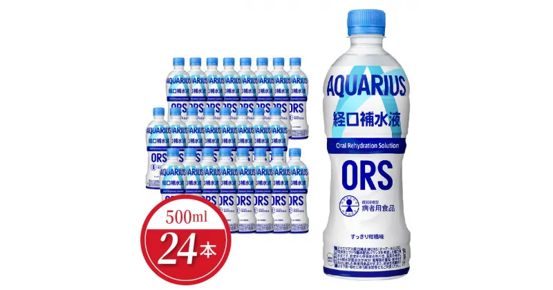 【ふるさと納税】アクエリアス 経口補水液 ORS 500ml × 24本 セット ペットボトル PET コカ・コーラ 電解質 すっきり柑橘味 スポーツ レジャー アウトドア 熱中症対策 水分補給 常備 備蓄 清涼飲料水 スポーツドリンク ドリンク 暑さ対策 滋賀県 守山市 お取り寄せ 送料無料