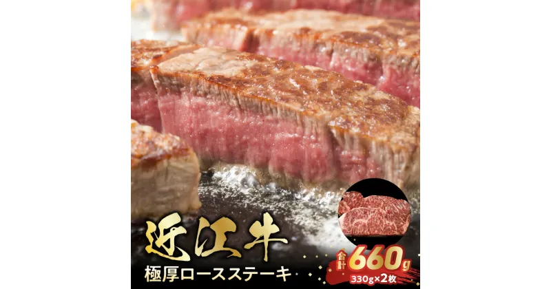 【ふるさと納税】近江牛 極厚 ロース ステーキ 合計660g 330g×2枚 お肉 牛肉 グルメ ブランド牛 焼き肉 食べ物 食品 和牛 誕生日 プレゼント ギフト おすすめ 人気 お取り寄せ 贈り物 特産品 お礼の品 冷凍 国産 送料無料