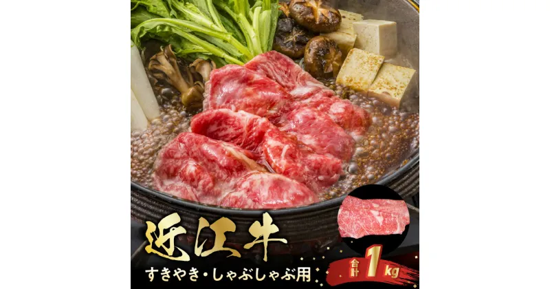 【ふるさと納税】近江牛 スライス 1kg お肉 牛肉 グルメ ブランド牛 すき焼き しゃぶしゃぶ 食べ物 食品 和牛 誕生日 プレゼント ギフト おすすめ 人気 お取り寄せ 贈り物 特産品 お礼の品 冷凍 国産 送料無料