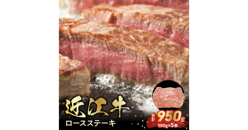 【ふるさと納税】近江牛 ロース ステーキ 合計950g 190g×5枚 お肉 牛肉 グルメ ブランド牛 焼き肉 食べ物 食品 和牛 誕生日 プレゼント ギフト おすすめ 人気 お取り寄せ 贈り物 特産品 お礼の品 冷凍 国産 送料無料