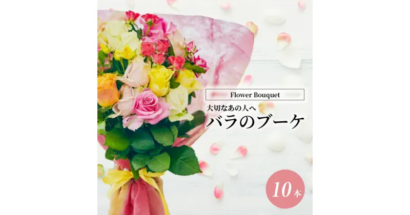 【ふるさと納税】Flower Bouquet(バラのブーケ)10本