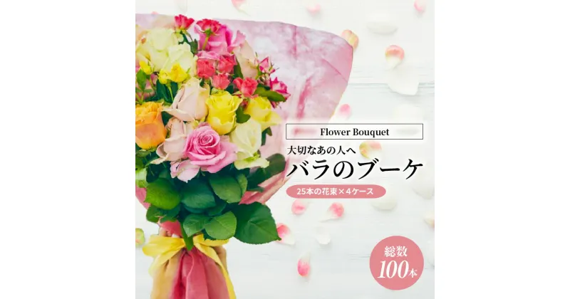 【ふるさと納税】【総本数100本！】國枝バラ園から直送！Flower Bouquet（25本の花束×4ケース）