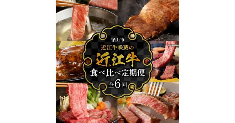 【ふるさと納税】近江牛咲蔵の近江牛食べくらべ定期便6回 日本三大和牛 牛肉 グルメ ブランド牛 焼き肉 ヒレ ロース A4ランク以上 おすすめ 咲蔵 人気 お取り寄せ 守山市