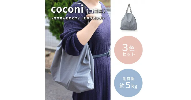 【ふるさと納税】coconi（ココニ）〜ママさんたちとつくったサブバッグ〜【3色セット】