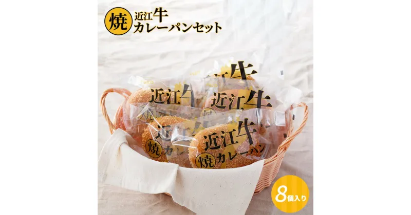 【ふるさと納税】近江牛焼カレーパンセット8個入り お惣菜パン 調理パン 近江牛の旨味たっぷり 朝ごはん おやつ