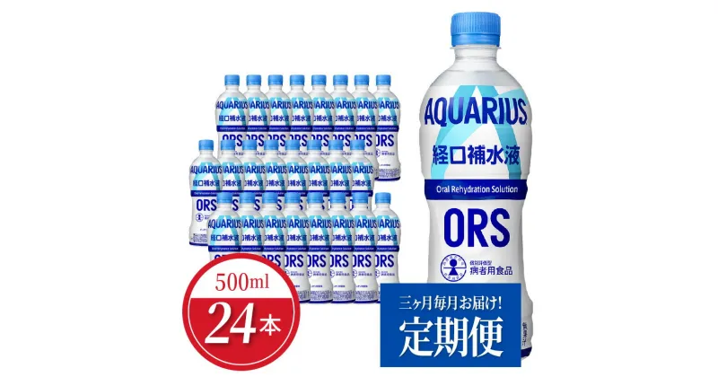 【ふるさと納税】【定期便】 アクエリアス 経口補水液 ORS 500ml PET 24本 × 3か月 水分補給 夏バテ 予防 水分 電解質 すばやく 補給 スポーツ レジャー アウトドア 日本学校保健会推薦 スポーツドリンク ドリンク 暑さ対策 コカ・コーラ お取り寄せ 滋賀県 守山市 送料無料