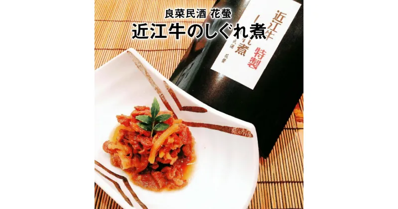 【ふるさと納税】近江牛のしぐれ煮 近江牛 牛肉 生姜 牛 肉 和牛 佃煮 つくだ煮 おつまみ お酒 アテ 付け合わせ 甘辛い 日持ち