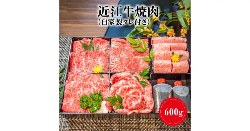 【ふるさと納税】近江牛 焼肉用 600g 自家製タレ付き お肉 牛肉 グルメ ブランド牛 焼き肉 食べ物 食品 和牛 誕生日 プレゼント ギフト おすすめ 人気 お取り寄せ 贈り物 特産品 お礼の品 冷蔵 国産 送料無料