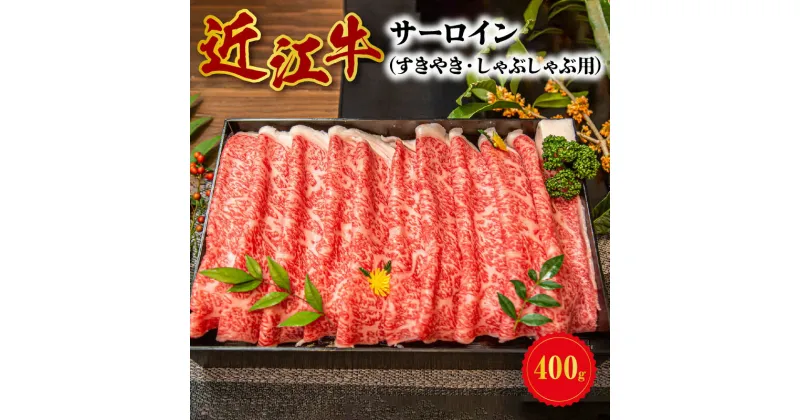 【ふるさと納税】近江牛 サーロイン スライス 400g お肉 牛肉 グルメ ブランド牛 すき焼き しゃぶしゃぶ 食べ物 食品 和牛 誕生日 プレゼント ギフト おすすめ 人気 お取り寄せ 贈り物 特産品 お礼の品 冷蔵 国産 送料無料