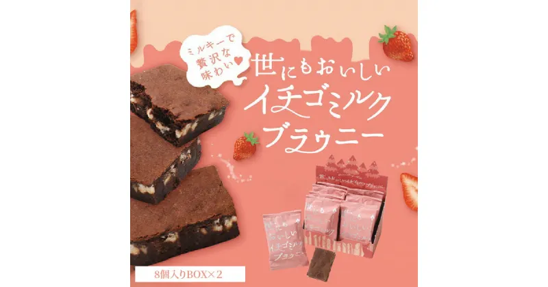 【ふるさと納税】世にもおいしい イチゴミルクブラウニー 8個 × 2箱 個包装 お菓子 焼き菓子 ブラウニー 贅沢な味わい 本格 チョコ スイーツ デザート 濃厚 いちごみるく味 オリジナルスイートチョコレート チョコレート お取り寄せ 滋賀県 守山市 送料無料