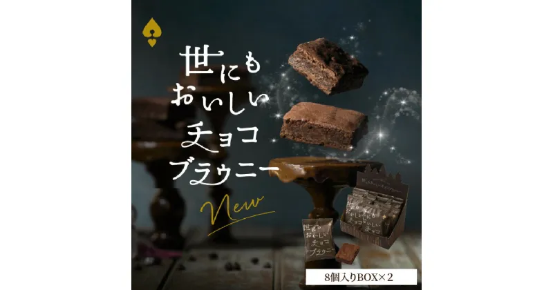 【ふるさと納税】世にもおいしい チョコブラウニー 8個 × 2箱 個包装 ブラウニー 新食感 お菓子 焼き菓子 スイーツ デザート 濃厚 本格 チョコレート チョコ ケーキ オリジナルスイートチョコレート チョコチップ お取り寄せ オールハーツカンパニー 滋賀県 守山市 送料無料