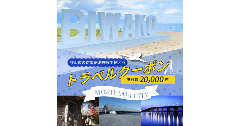 【ふるさと納税】滋賀県守山市の対象施設で使える楽天トラベルクーポン 寄付額20,000円 寄付 ホテル 旅館 宿泊予約 旅行 予約 宿泊 連泊 観光 国内 旅行クーポン 宿泊券 旅行券 チケット 春 夏 秋 冬 ビジネス