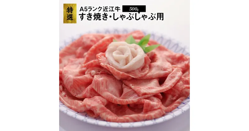 【ふるさと納税】特選 近江牛 すき焼き しゃぶしゃぶ用 A5ランク 500g ウデ肉 霜降り 認定近江牛指定店厳選 柔らかく飽きのこないあっさりとした味わい 旨味 焼きしゃぶ 日本3大名牛 牛肉 肉 冷凍便 お取り寄せ グルメ 滋賀県 送料無料