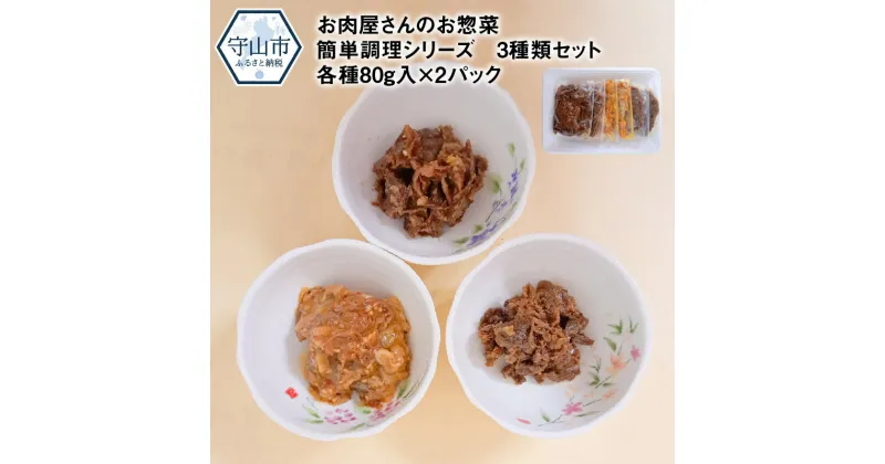 【ふるさと納税】惣菜 セット 3種類 牛すじ煮込み 牛すじ焼き しぐれ煮 国産牛黒毛和牛入り 各80g入×2パック 国産 黒毛和牛 自家製 湯煎 温めるだけ お肉屋さんのお惣菜 おつまみ ご飯のお供 あと一品 お手軽 牛肉 肉 冷凍便 お取り寄せ グルメ 滋賀県 送料無料