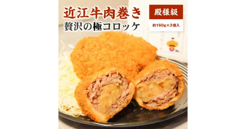 【ふるさと納税】近江牛 A5等級 肉巻き 贅沢の極 コロッケ 約 160g × 3個 大人気 自家製ジャンボコロッケ 近江牛をふんだんに巻き付けた 食べ応え 個包装 調理済み 手作業 お手軽 簡単調理 時短 惣菜 おかず 冷凍 お取り寄せ グルメ 滋賀県 守山市 送料無料