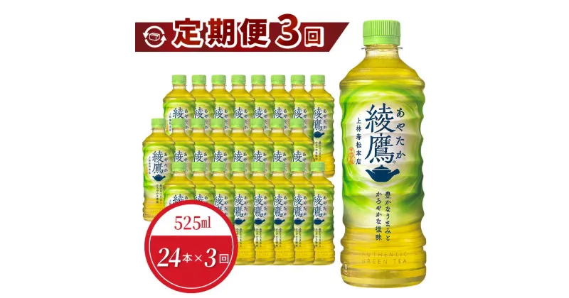 【ふるさと納税】定期便 3回 綾鷹 ペットボトル 525ml 24本入 飲料 ドリンク お茶 緑茶 日本茶 一番茶 コカ・コーラ社製品 水分補給 常備 備蓄 保存 買い置き 国産 PET リサイクル 滋賀県 守山市 お取り寄せ 送料無料