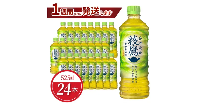 【ふるさと納税】ペットボトル 綾鷹 525ml 24本 セット 1ケース 箱 飲料 ドリンク お茶 緑茶 コカ・コーラ 水分補給 常備 備蓄 保存 PET リサイクル 人気 おすすめ お取り寄せ 買い置き 国産 送料無料