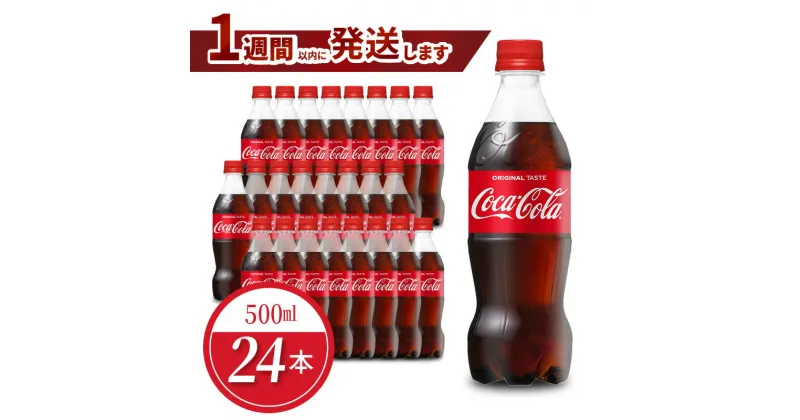 【ふるさと納税】コカ・コーラ 500ml 24本入 1ケース ペットボトル 炭酸 刺激 炭酸飲料 独特な味わい コカコーラ コーラ 飲料 ドリンク ジュース ソフトドリンク コカ・コーラ社製品 PET リサイクル CO2削減 滋賀県 日本唯一の原液工場 守山市 琵琶湖 お取り寄せ 送料無料