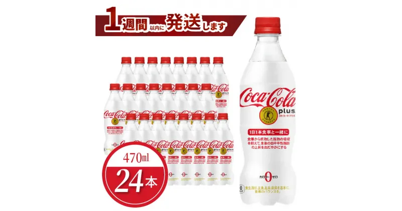 【ふるさと納税】コカ・コーラプラス 470ml 24本入 1ケース ペットボトル トクホ コーク コカコーラ コーラ 糖質ゼロ カロリーゼロ PET 飲料 ジュース ドリンク ソフトドリンク 炭酸 炭酸飲料 滋賀県 守山市 送料無料