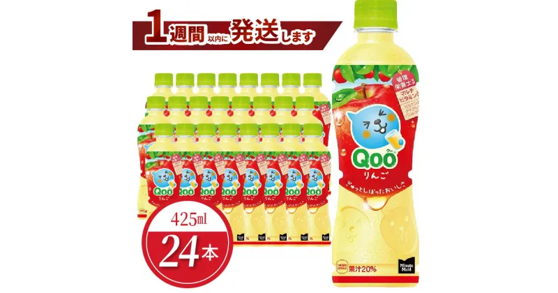 【ふるさと納税】ミニッツメイド Qoo りんご 425ml PET 24本入 1ケース 保存料不使用 合成着色料不使用 水分補給 果実飲料 ジュース ドリンク 飲料 ペットボトル アップル味 コカ・コーラ 人気 滋賀県 守山市 お取り寄せ 送料無料