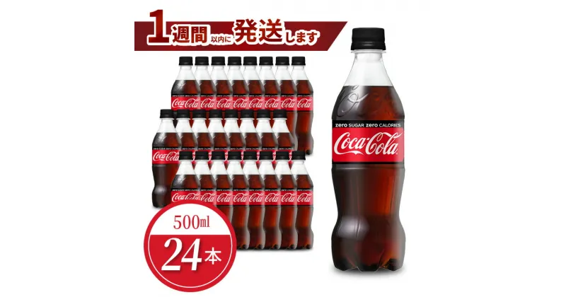 【ふるさと納税】ペットボトル コカ・コーラ ゼロ 500ml 24本 セット 1ケース 箱 飲料 ドリンク 炭酸 ゼロシュガー カロリーゼロ 合成香料ゼロ 保存料不使用 水分補給 常備 保存 買い置き PET リサイクル 人気 国産 送料無料