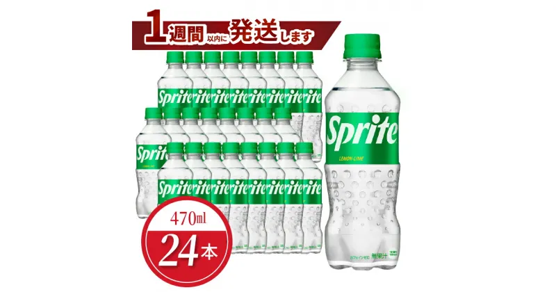 【ふるさと納税】スプライト PET 470ml 24本入 1ケース コカ・コーラ 人気 ペットボトル 飲料 ジュース ドリンク ソフトドリンク 炭酸飲料 強炭酸 レモンライム フルーティー 酸味 爽やか 送料無料