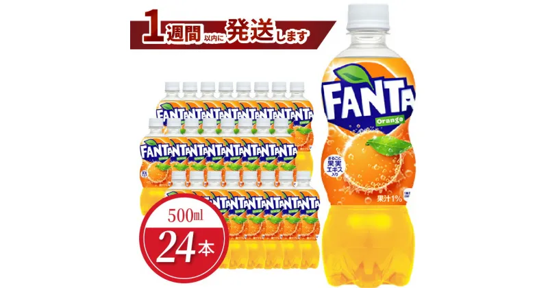 【ふるさと納税】ファンタ オレンジ PET 500ml 24本入 1ケース コカ・コーラ 人気 ペットボトル 飲料 オレンジジュース ジュース ドリンク ソフトドリンク 炭酸飲料 合成着色料不使用 FANTA 送料無料