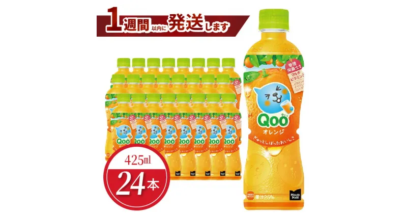 【ふるさと納税】ミニッツメイド Qoo みかん 425ml PET 24本 合成着色料不使用 水分補給 果実飲料 オレンジ味 ミカンジュース オレンジジュース コカ・コーラ ドリンク 飲料 ジュース ペットボトル 人気 果汁 飲み物 すっきりとした味わい お取り寄せ 滋賀県 守山市 送料無料