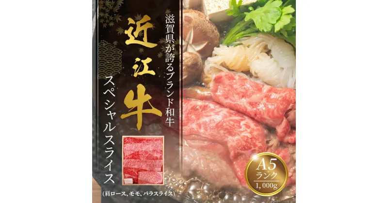 【ふるさと納税】近江牛 スペシャル スライス 肩ロース モモ バラスライス セット 1000g 牛肉 肉 和牛 ブランド牛 すき焼き しゃぶしゃぶ 冷しゃぶ 誕生日 プレゼント ギフト 冷凍 国産 近江牛専門店 咲蔵 お取り寄せ お取り寄せグルメ 送料無料