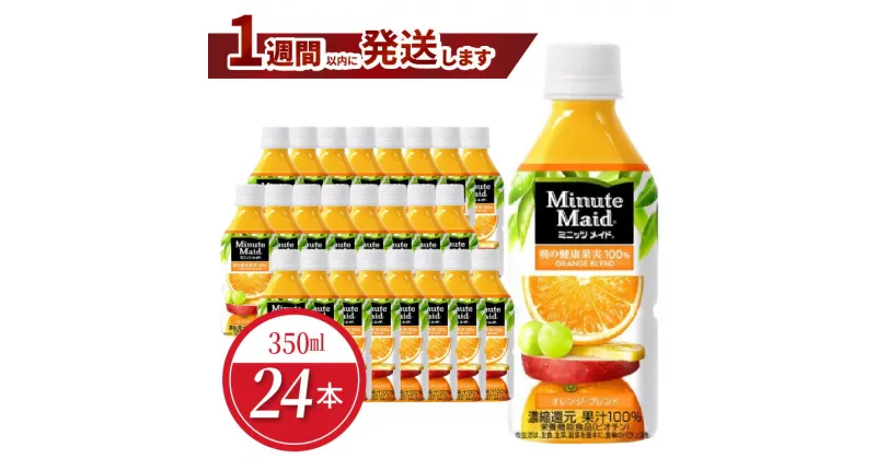 【ふるさと納税】1週間以内に発送 ミニッツメイド オレンジ ブレンド 350ml × 24本 セット ペットボトル バレンシアオレンジ 果汁100% ジュース 健康果実 栄養補給 コカ・コーラ 飲料 清涼飲料水 ドリンク フルーツ フルーツジュース ソフトドリンク 滋賀県 守山市 送料無料