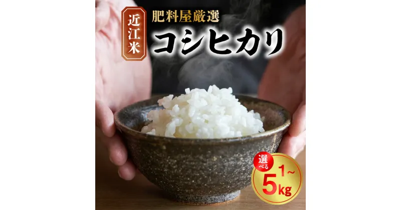 【ふるさと納税】安全 安心 の コシヒカリ 1kg ～ 5kg モリタ肥料店 お米 精米 肥料屋 厳選 近江米 自社配合肥料 有機質肥料 おいしい ねばり 歯ごたえ 日本代表 食品 お取り寄せ 滋賀県 守山市 送料無料