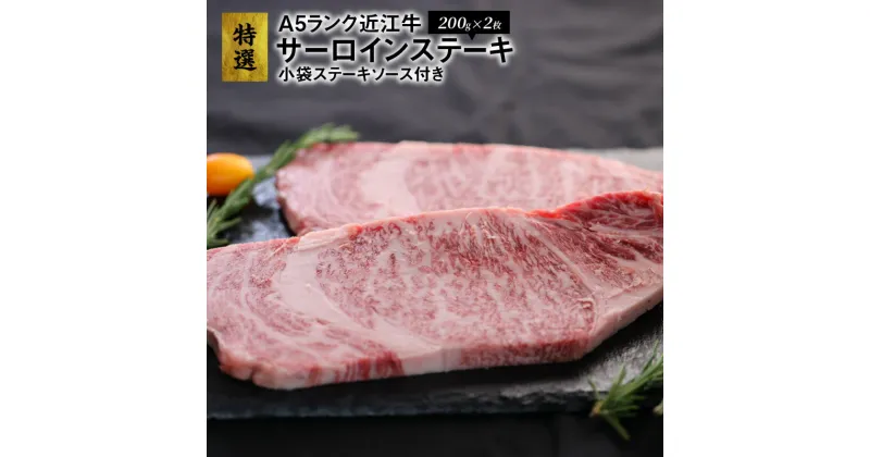 【ふるさと納税】特選 近江牛 サーロインステーキ A5ランク 400g 200g×2枚 小袋ステーキソース付き 霜降り 認定近江牛指定店厳選 サーロイン ステーキ 柔らかさ抜群 あふれる肉汁 とろける食感 牛肉 肉 冷凍便 国産 お取り寄せ グルメ 滋賀 送料無料