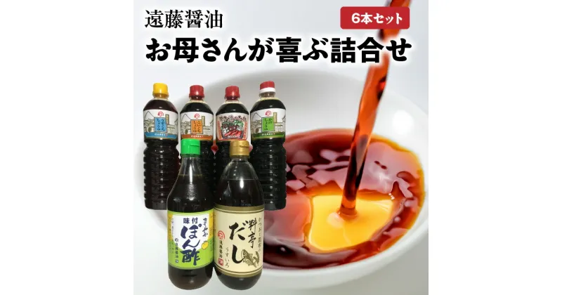 【ふるさと納税】遠藤醤油 お母さんが喜ぶ詰合せ かけしょうゆ すき焼きのたれ 料亭だし まろやかぽん酢 詰合せ 家庭用 調味料 取り寄せ 守山市