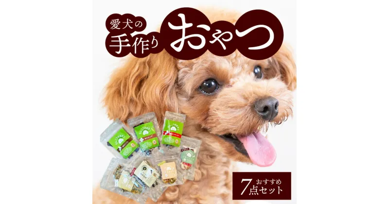 【ふるさと納税】無添加 愛犬の 手作り おやつ おすすめ 7点 セット 全犬種対象 鹿肉 魚肉 鶏肉 いのしし肉 ペット ペットフード ジャーキー チップス 詰め合わせ Wanfood BULAN 滋賀県 守山市 お取り寄せ 送料無料