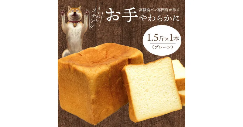 【ふるさと納税】食パン パン お手やわらかに 1本 1.5斤 卵不使用 マーガリン不使用 耳まで やわらかい 天然水 百花蜂蜜 国産バター 使用 焼き上げた日に発送 焼きたて 冷蔵発送 滋賀県 守山市 お取り寄せ お取り寄せグルメ 送料無料