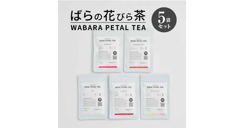 【ふるさと納税】ノンカフェイン ティー ばらの花びら茶 WABARA PETAL TEA 5袋 セット ポリフェノール ダマスクローズ かおりかざり 結 ゆかり カゲロウ アイス ホット お茶 バラ 花びら茶 すっきりとした ばらの香り 滋賀県 守山市 送料無料