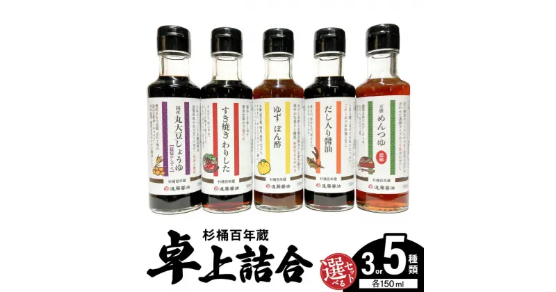 【ふるさと納税】調味料 選べる セット 150ml 3本 5本 詰め合わせ 醤油 すき焼き割り下 ゆず ぽん酢 だし入り醤油 めんつゆ 濃縮 国産 丸大豆 熟成 刺身醤油 卓上 サイズ お試し 濃口醤油 杉桶百年蔵 遠藤醤油 お取り寄せ 滋賀県 守山市 送料無料