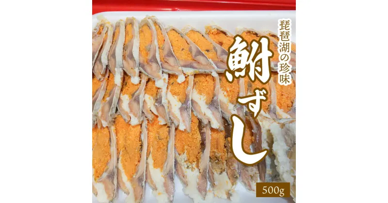 【ふるさと納税】琵琶湖 珍味 鮒 ずし 鮒 寿司 子持ち 冷蔵 お寿司 寿司 おつまみ 珍味 発酵食品 琵琶湖産 お取り寄せ 守山市